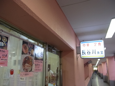 長谷川食堂の看板のサムネール画像